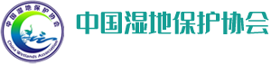 中国湿地保护协会